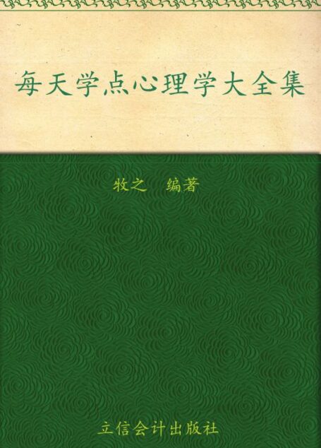 每天学点心理学大全集(超值金版) (家庭珍藏经典畅销书系)