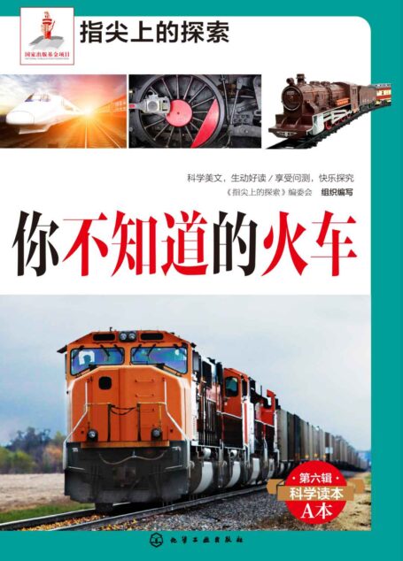 你不知道的火车