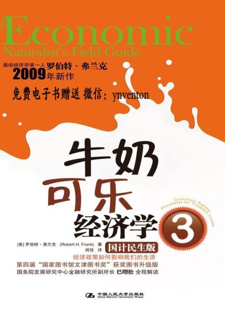 牛奶可乐经济学3（最畅销的通俗经济学读物升级版） (湛庐文化•财富汇)