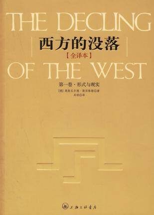 西方的没落(全二卷)
