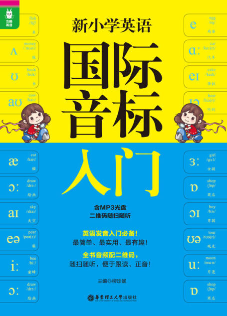 龙腾英语:新小学英语国际音标入门