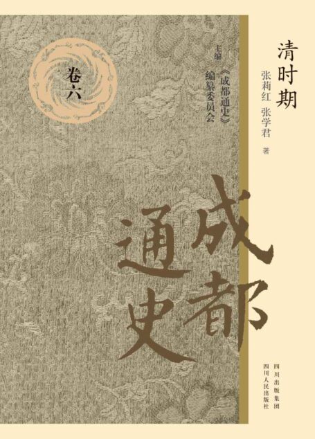 成都通史:卷六(清时期)