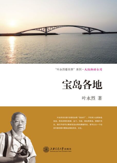 大陆脚游台湾·宝岛各地 (“叶永烈看世界”系列·大陆脚游台湾)