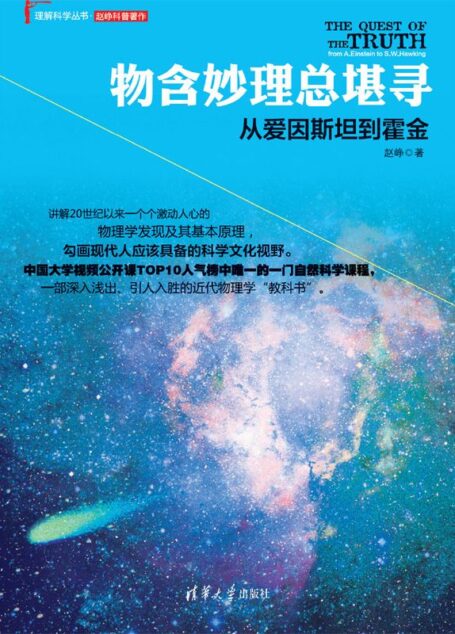 物含妙理总堪寻:从爱因斯坦到霍金 (理解科学丛书)