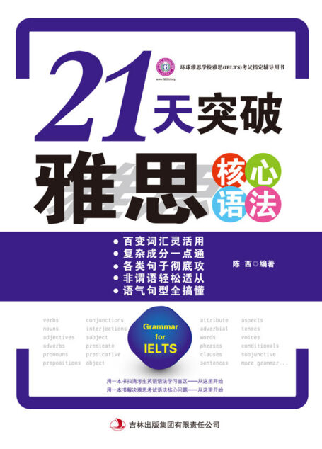 21天突破雅思核心语法