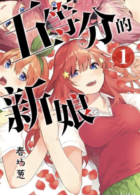 五等分的花嫁 – 第01卷