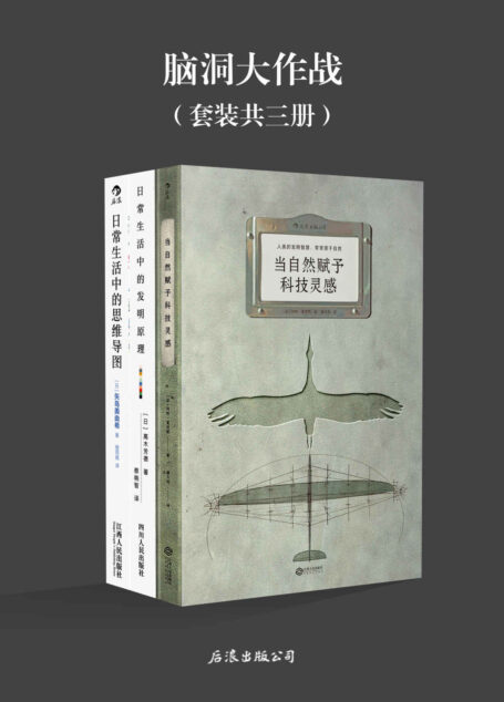 脑洞大作战(日常生活中的奇思妙想。《当自然赋予科技灵感》《日常生活中的发明原理》《日常生活中的思维导图》套装三册)