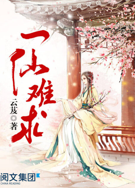 一仙难求第2卷