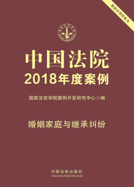 中国法院2018年度案例·婚姻家庭与继承纠纷