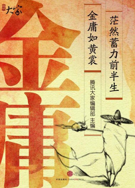 金庸如黄裳，茫然蓄力前半生 (腾讯大家)