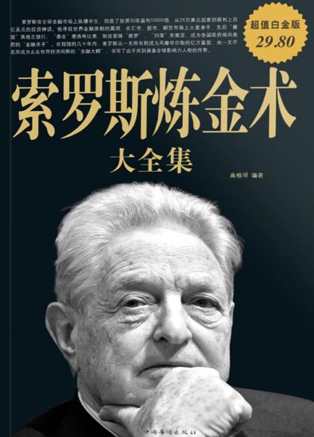 索罗斯炼金术大全集