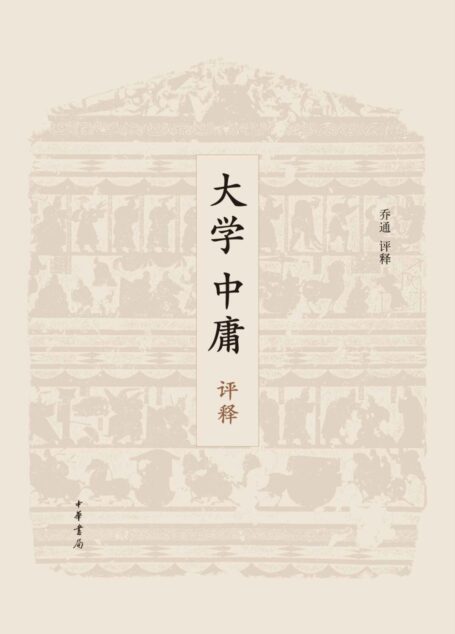 大学中庸评释