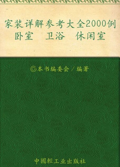 家装详解参考大全2000例.卧室、卫浴、休闲室