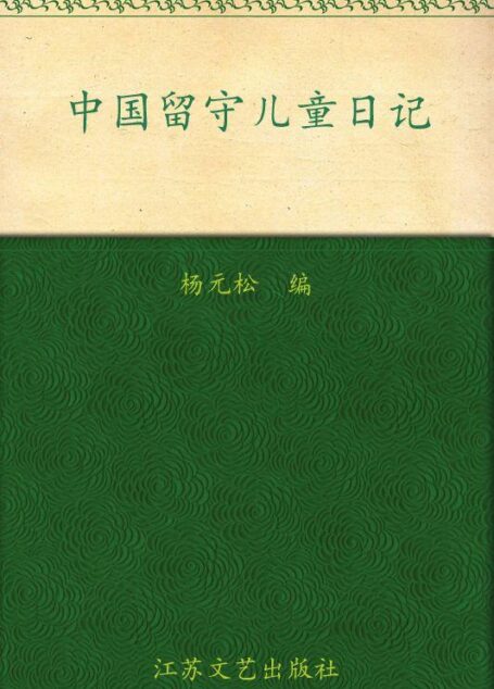 中国留守儿童日记