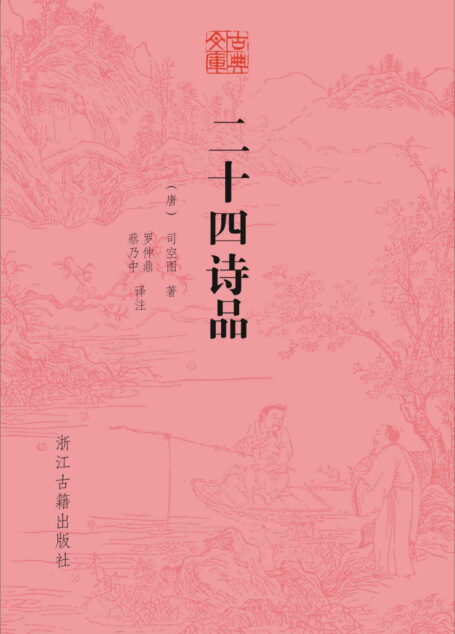 二十四诗品(《二十四诗品》以凝练高妙的笔触状摹出二十四种诗歌风格。欲解此中微言大义,当以本书为指南。) (古典文库)