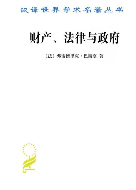 财产、法律与政府
