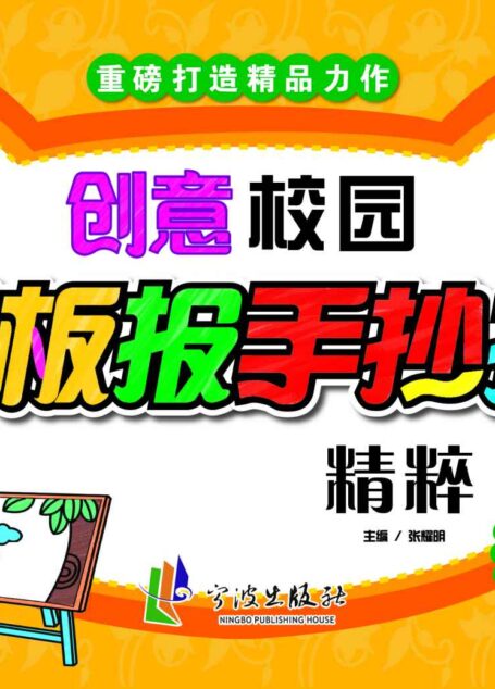 创意校园黑板报手抄报精粹·思品安全