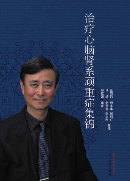 解建国治疗心脑肾系顽重症集锦
