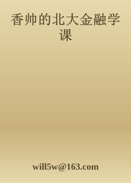 香帅的北大金融学课
