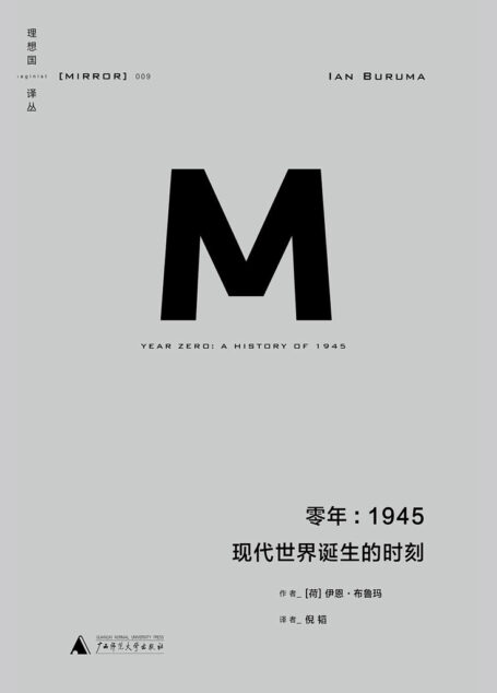 理想国译丛009 – 零年:1945 现代世界诞生的时刻