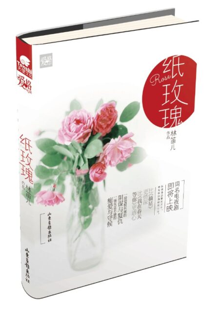 纸玫瑰(一段爱恨纠缠的阴谋与复仇,一场矢志不渝的痴爱与守候。林笛儿创作五年最心水作品)