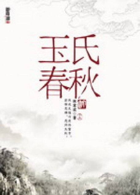 玉氏春秋