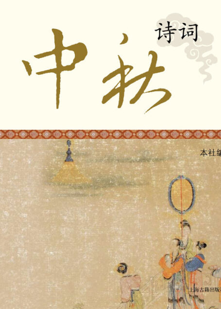 中秋诗词 (中国节庆文化丛书)