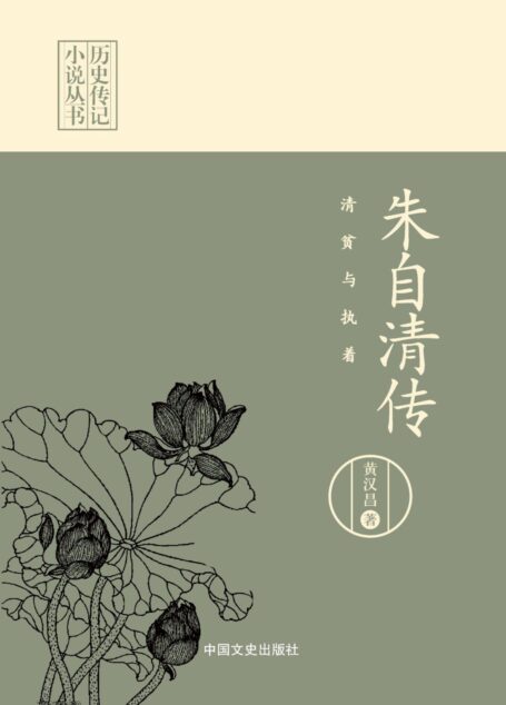 清贫与执着:朱自清传(历史传记小说丛书)(以笔为枪,民族战士!)