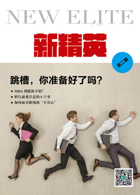 新精英(第2期):跳槽,你准备好了吗? (博集成功法则系列)
