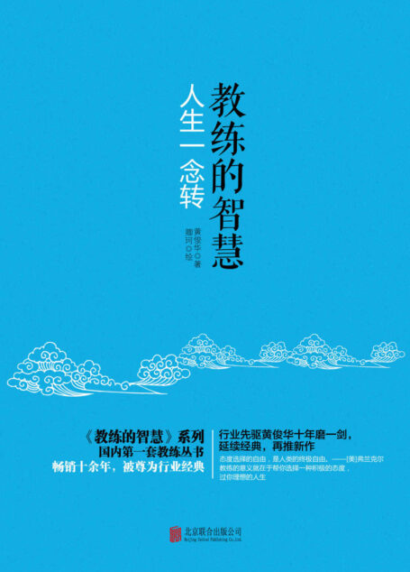 教练的智慧:人生一念转