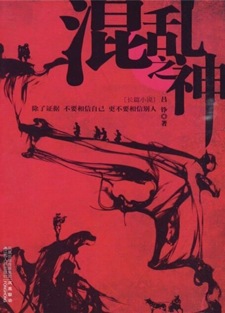 混乱之神