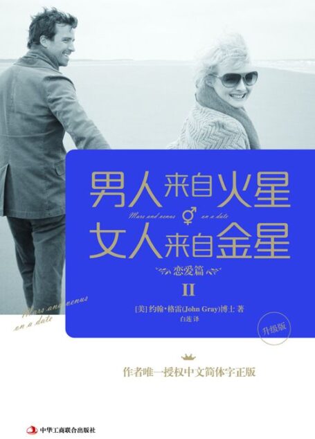 男人来自火星,女人来自金星2:恋爱篇(升级版)