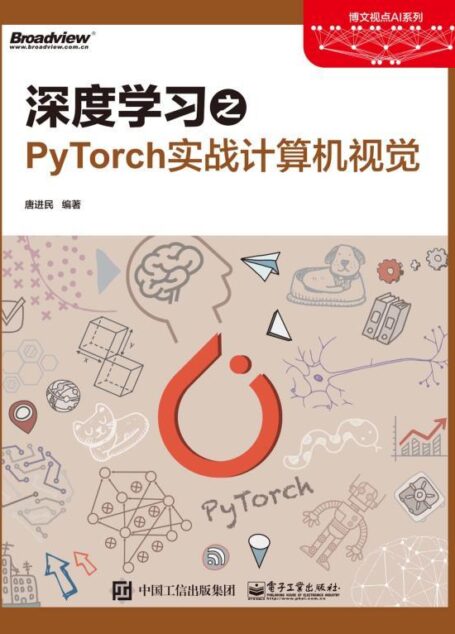 深度学习之PyTorch实战计算机视觉