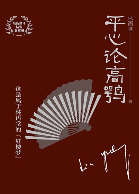 平心论高鹗