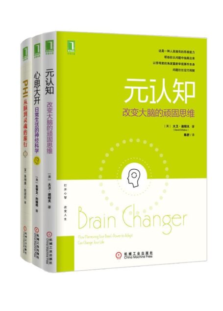 元认知系列共3册（《元认知：改变大脑的顽固思维》、《心思大开：日常生活的神经科学》、《PHI：从脑到灵魂的旅行》）