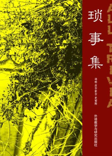 琐事集(外研社双语读库) (外研社双语读库,文·书系)