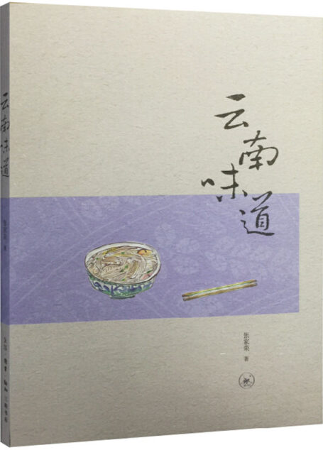 云南味道