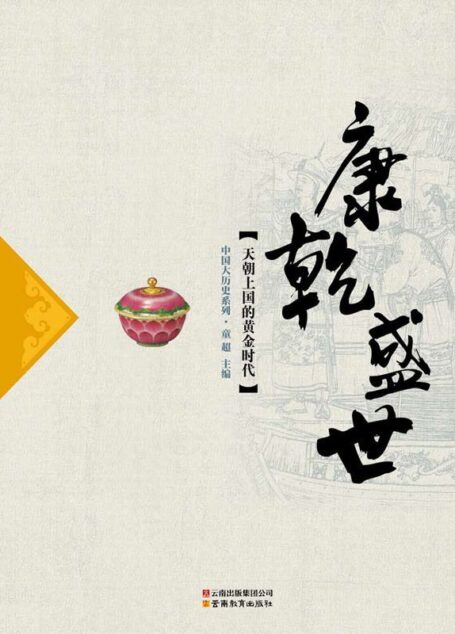 康乾盛世 (中国大历史系列)