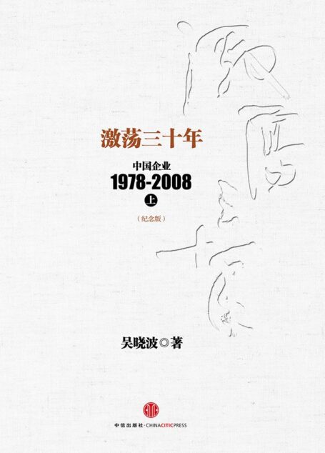 激荡三十年:中国企业1978-2008(上)(纪念版): 杭州蓝狮子文化创意有限公司 (中信十年畅销经典) (吴晓波)