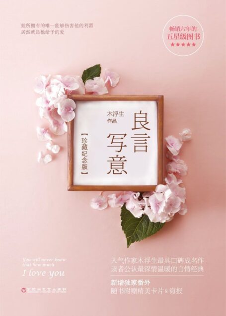良言写意(读客熊猫君出品,人气作家木浮生,读者公认的温情浪漫经典。)