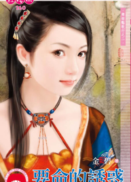 要命的誘惑〈舞姬豔歌行之二〉