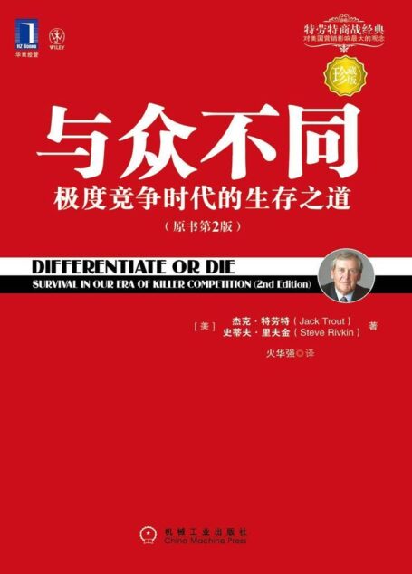 与众不同:极度竞争时代的生产之道(原书第2版) (特劳特商战经典丛书)