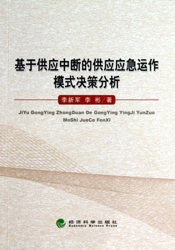 基于供应中断的供应应急运作模式决策分析