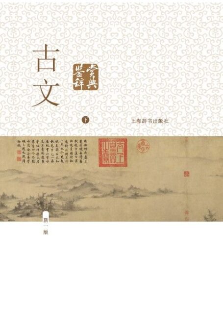 古文鉴赏辞典(新一版)下册