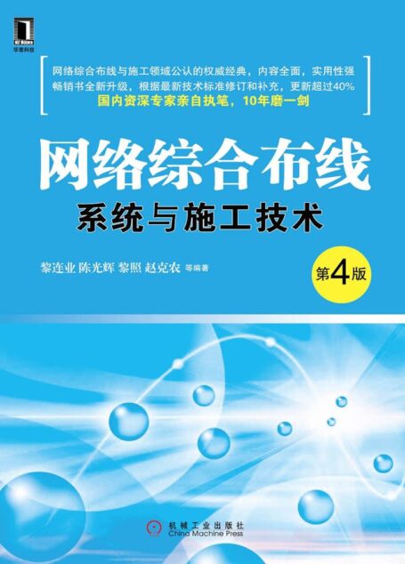 网络综合布线系统与施工技术(第4版)