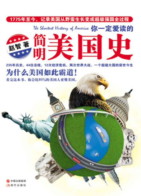 你一定爱读的简明美国史 (时间的轨迹-不可遗忘的历史系列)