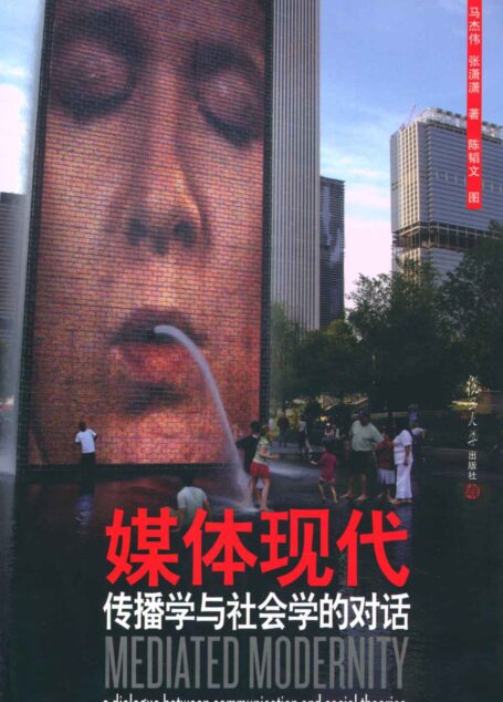媒体现代:传播学与社会学的对话