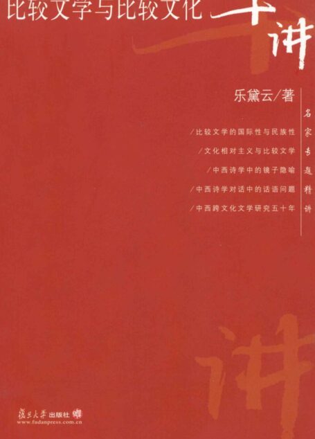 比较文学与比较文化十讲