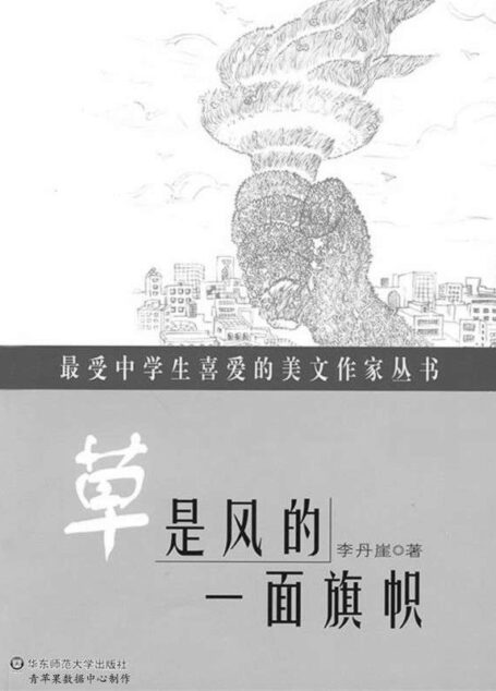 草是风的一面旗帜 (最受中学生喜爱的美文作家丛书)
