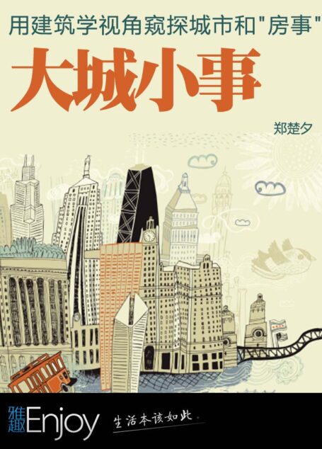 大城小事 (中国故事)